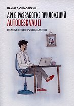 API в разработке приложений AUTODESK Vault. Практическое руководство