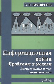 ГЕЛЕОС АРВ Расторгуев Информационная война. Пробл. и модели. Экзистенциальная матем. Уч. пос. для ст