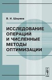 Исследование операций и численные методы оптимизации (2 изд) (мягк). Ширяев В. (КомКнига)