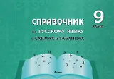 Справочник по русскому языку в схемах и таблицах. 9 класс. Справочник для учащихся