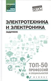 Электротехника и электроника: задачник
