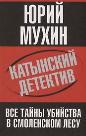 Катынский детектив. Все тайны убийства в смоленском лесу