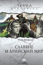 Славяне и арийский мир