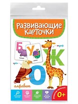 Алфавит. Развивающие карточки