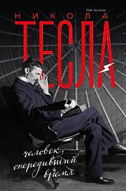 Никола Тесла. Человек, опередивший время