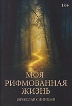 Моя рифмованная жизнь