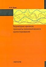 Территория кризиса: принципы экономического ориентирования