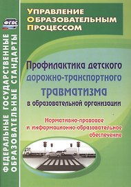 Профилактика дорожно-транспортного травматизма в образовательной организации. Нормативно-правовое и информационно-образовательное обеспечение
