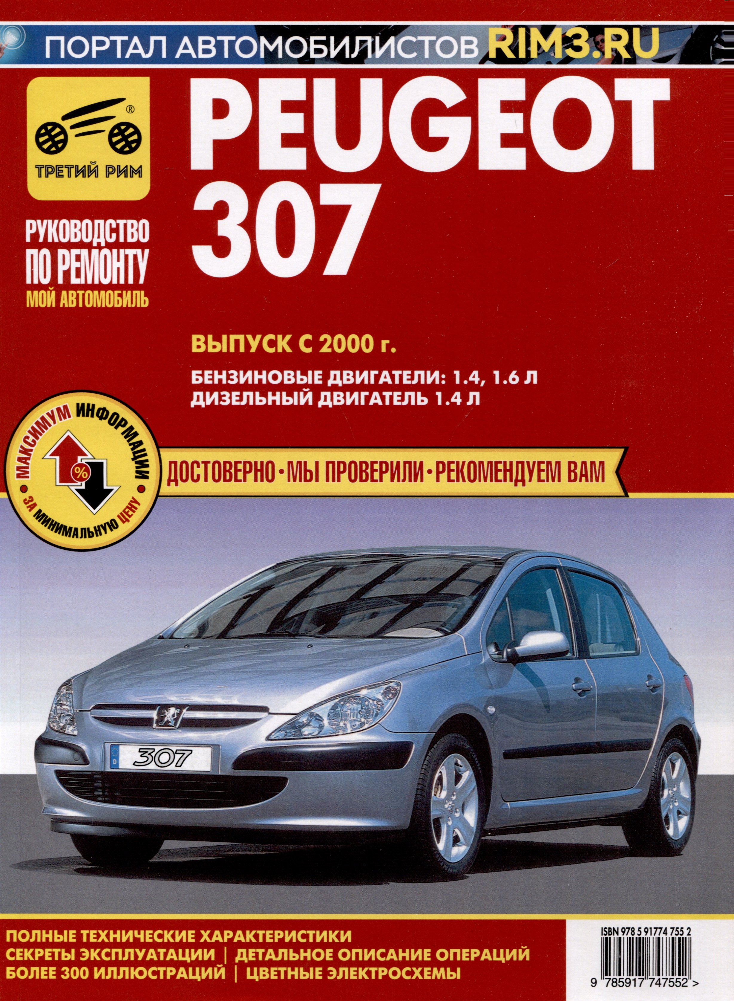 Peugeot 307 с 2000 г. Руководство по эксплуатации, техническому обслуживанию и ремонту. Мой Автомобиль. чб., цв/сх
Peugeot 307 с 2000 г. Руководство по эксплуатации, техническому обслуживанию и ремонту. Мой Автомобиль. чб., цв/сх