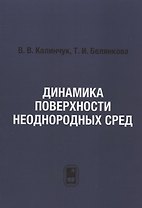 Динамика поверхности неоднородных сред
