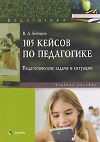 105 кейсов по педагогике. Педагогические задачи и ситуации: учебное пособие