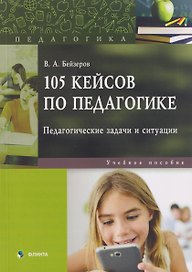 105 кейсов по педагогике. Педагогические задачи и ситуации. Учебное пособие