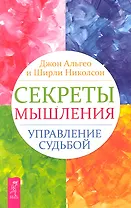 Секреты мышления. Управление судьбой.