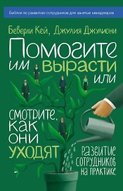 Помогите им вырасти или смотрите, как они уходят. Развитие сотрудников на практике