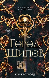 Город Шипов