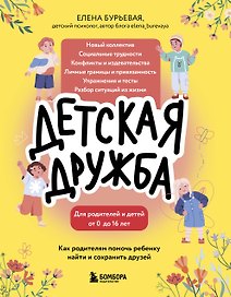 Детская дружба. Как родителям помочь ребенку найти и сохранить друзей