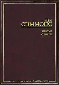 Илион.Олимп