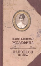 Жозефина. Письма Наполеона к Жозефине