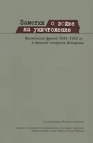Заметки о войне на уничтожение Восточный фронт 1941– 1942 гг. в записях генерала Хейнрици (м) Хюртер