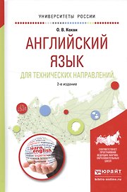 Английский язык для технических направлений