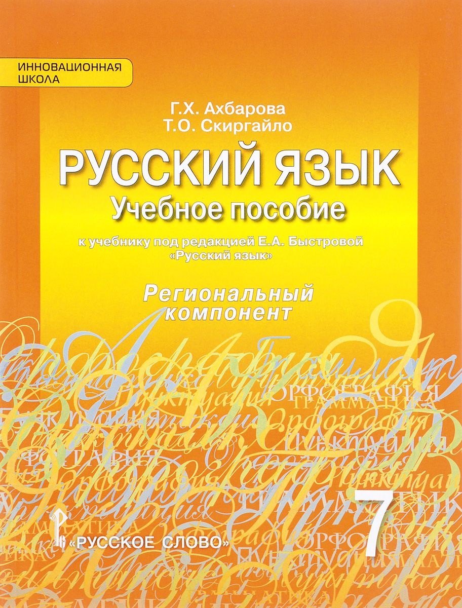 Русский язык. Учебное пособие к учебнику под ред. Е.А. Быстровой "Русский язык" для 7 класса общеобразовательных организаций. Региональный компонент
Русский язык. Учебное пособие к учебнику под ред. Е.А. Быстровой "Русский язык" для 7 класса общеобразовательных организаций. Региональный компонент