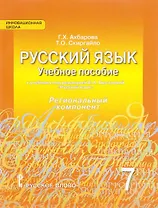 Русский язык. Учебное пособие к учебнику под ред. Е.А. Быстровой "Русский язык" для 7 класса общеобразовательных организаций. Региональный компонент