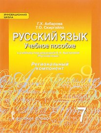Русский язык. 7 класс. Учебное пособие к учебнику под ред. Е.А. Быстровой "Русский язык". Региональный компонент