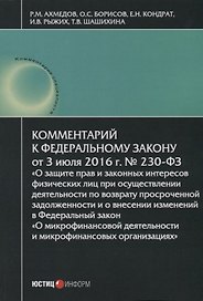 Комментарий к ФЗ О защите прав и законных интересов… №230-ФЗ (от 03.07.2016г.) (мКСпец) Ахмедов