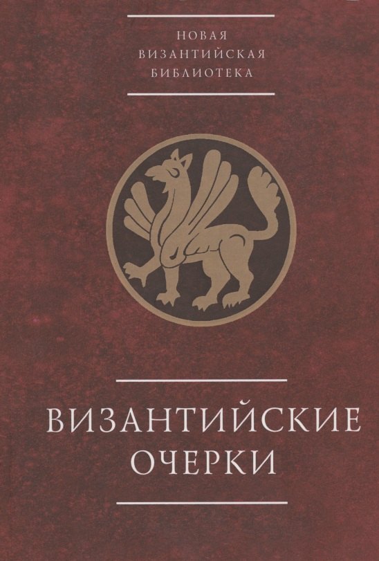Византийские очерки. Труды российских ученых к XXIII Международному конгрессу византинистов
Византийские очерки. Труды российских ученых к XXIII Международному конгрессу византинистов