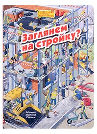 Заглянем на стройку? Виммельбух