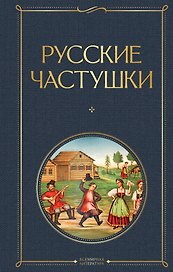 Русские частушки