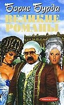 Великие романы