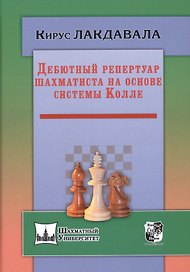 Дебютный репертуар шахматиста на основе системы Колле