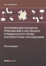Легитимация передачи требований к несубъекту гражданского права в конкурсных отношениях: Монография