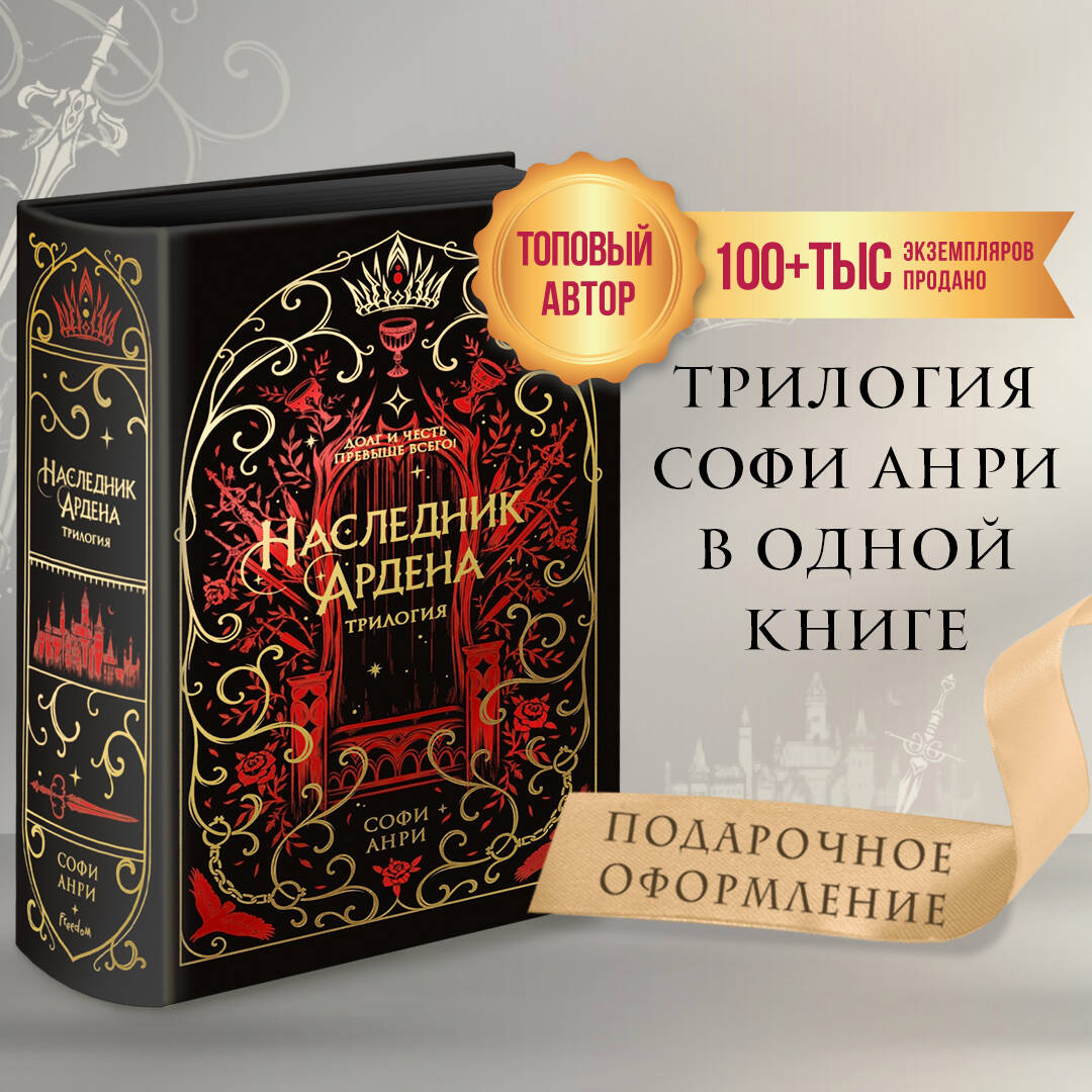 Наследник Ардена (подарочная трилогия)
Наследник Ардена (подарочная трилогия)
