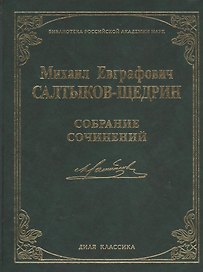 Собрание сочинений. (Библиотека Российской Академии Наук)