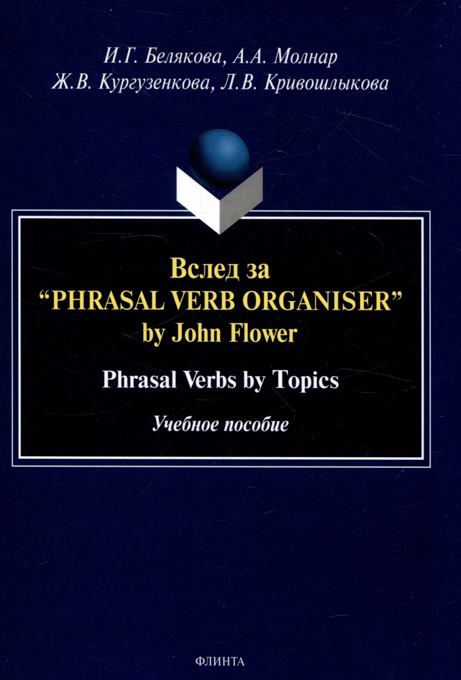 Вслед за “Phrasal Verb Organiser” by John Flower Phrasal Verbs by Topics. Учебное пособие
Вслед за “Phrasal Verb Organiser” by John Flower Phrasal Verbs by Topics. Учебное пособие