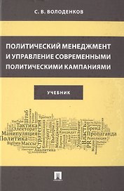 Политический менеджмент и управление современными политическими кампаниями. Учебник