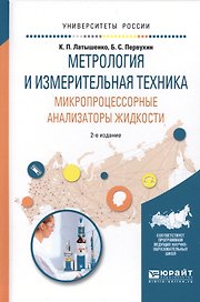 Метрология и измерительная техника. Микропроцессорные анализаторы жидкости. Учебное пособие для вузов (2 изд.)