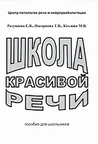 Школа красивой речи. Пособие для школьников