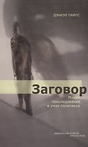 Заговор: Мания преследования в умах политиков