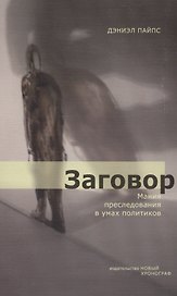 Заговор: Мания преследования в умах политиков
