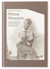 Федор Модоров: боец изофронта от революции до оттепели