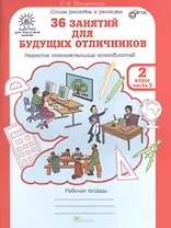 36 занятий для будущих отличников. Рабочая тетрадь. 2 класс. Часть 2. Раскрываем логические закономерности, анализируем, обобщаем (Развитие познавательных способностей) (Курс РПС для массовой школы)