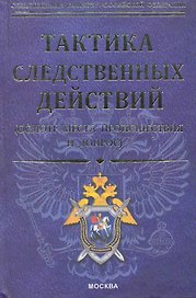 Тактика следственных действий ( осмотр места происшествия и допрос): научно-методическое пособие