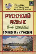 Русский язык. 2-4 классы. Сочинения и изложения. ФГОС