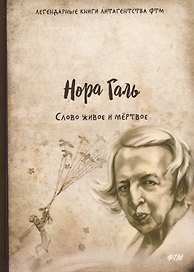 Слово живое и мертвое