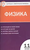 КИМ Физика 11 кл. Аттестация по всем темам К ЕГЭ… (2,3 изд) (м) Зорин (ФГОС)