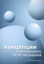 Концепции современного естествознания. Учебник