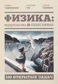 Физика: парадоксальная и объяснимая